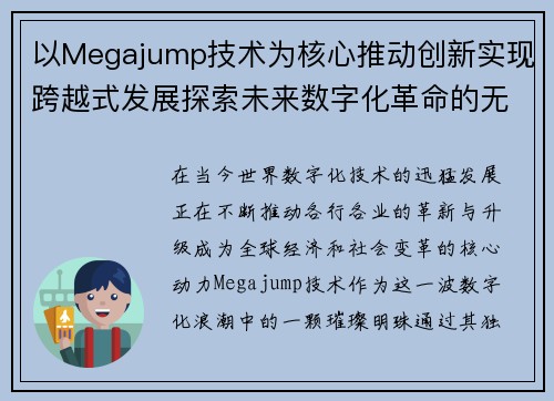 以Megajump技术为核心推动创新实现跨越式发展探索未来数字化革命的无限可能