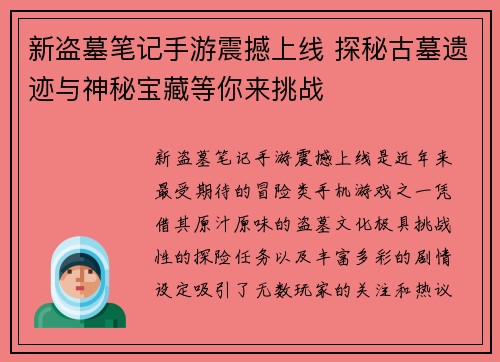 新盗墓笔记手游震撼上线 探秘古墓遗迹与神秘宝藏等你来挑战 新盗墓笔记手游震撼上线 探秘古墓遗迹与神秘宝藏等你来挑战
