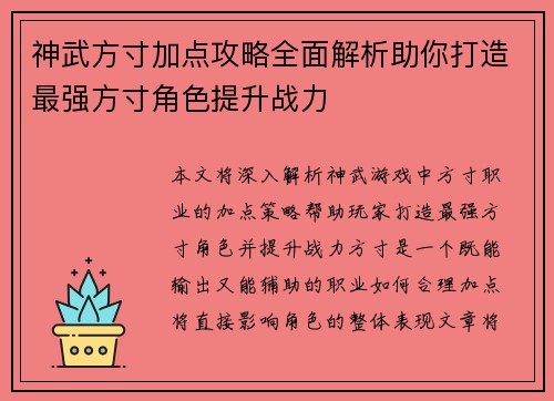 神武方寸加点攻略全面解析助你打造最强方寸角色提升战力