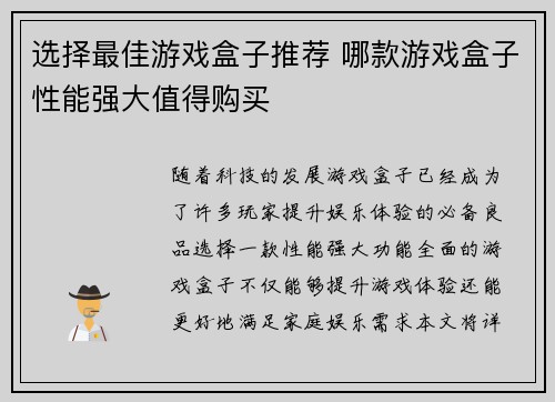 选择最佳游戏盒子推荐 哪款游戏盒子性能强大值得购买 选择最佳游戏盒子推荐 哪款游戏盒子性能强大值得购买