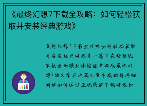 《最终幻想7下载全攻略:如何轻松获取并安装经典游戏》 《最终幻想7下载全攻略:如何轻松获取并安装经典游戏》