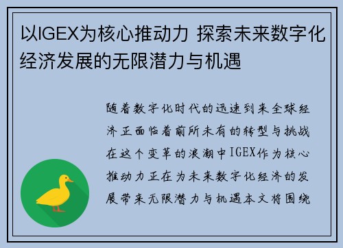 以IGEX为核心推动力 探索未来数字化经济发展的无限潜力与机遇