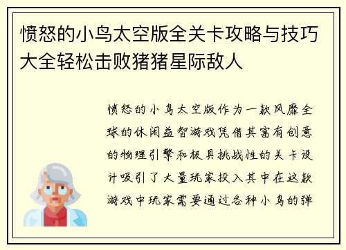 愤怒的小鸟太空版全关卡攻略与技巧大全轻松击败猪猪星际敌人 愤怒的小鸟太空版全关卡攻略与技巧大全轻松击败猪猪星际敌人