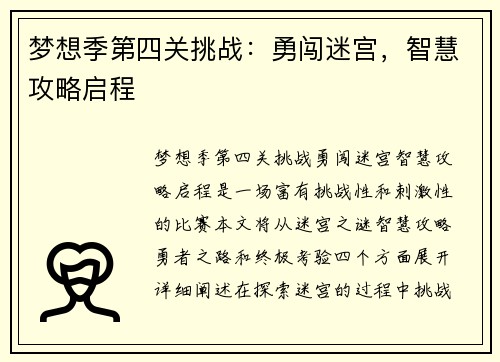 梦想季第四关挑战:勇闯迷宫,智慧攻略启程 梦想季第四关挑战:勇闯迷宫,智慧攻略启程