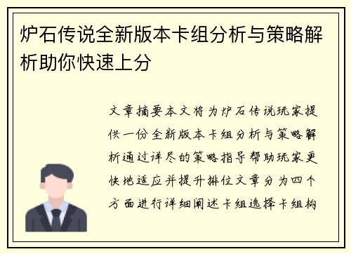 炉石传说全新版本卡组分析与策略解析助你快速上分 炉石传说全新版本卡组分析与策略解析助你快速上分