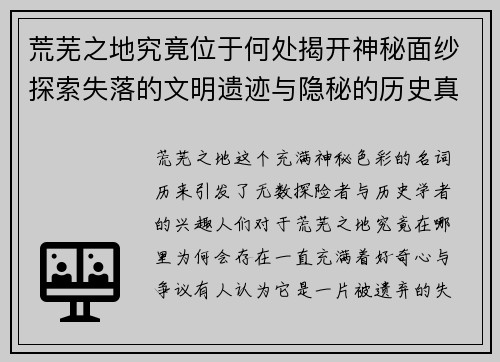 荒芜之地究竟位于何处揭开神秘面纱探索失落的文明遗迹与隐秘的历史真相 荒芜之地究竟位于何处揭开神秘面纱探索失落的文明遗迹与隐秘的历史真相