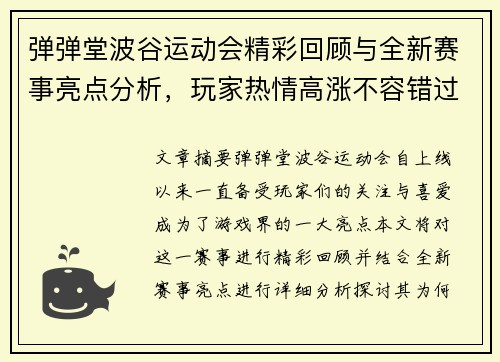 弹弹堂波谷运动会精彩回顾与全新赛事亮点分析，玩家热情高涨不容错过