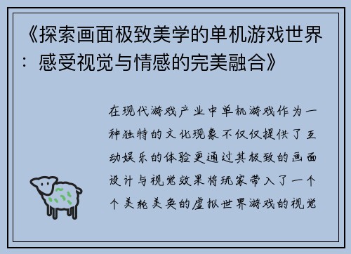 《探索画面极致美学的单机游戏世界:感受视觉与情感的完美融合》 《探索画面极致美学的单机游戏世界:感受视觉与情感的完美融合》