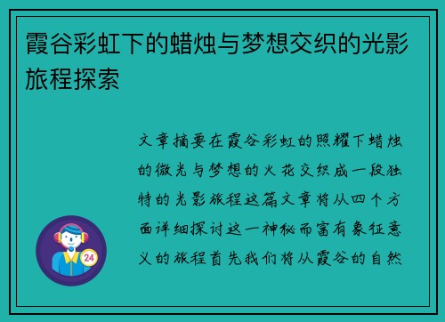 霞谷彩虹下的蜡烛与梦想交织的光影旅程探索 霞谷彩虹下的蜡烛与梦想交织的光影旅程探索