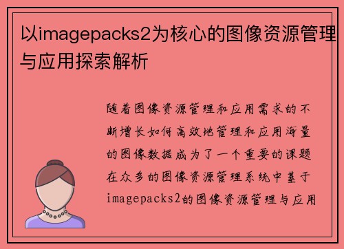 以imagepacks2为核心的图像资源管理与应用探索解析 以imagepacks2为核心的图像资源管理与应用探索解析