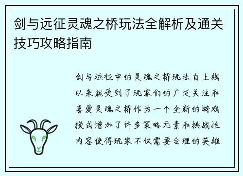 剑与远征灵魂之桥玩法全解析及通关技巧攻略指南