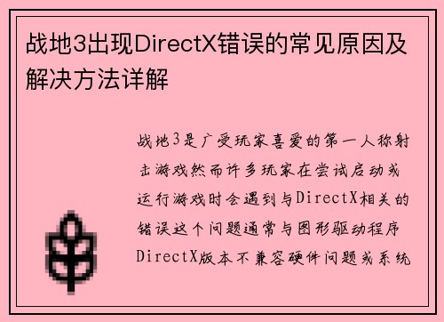 战地3出现DirectX错误的常见原因及解决方法详解