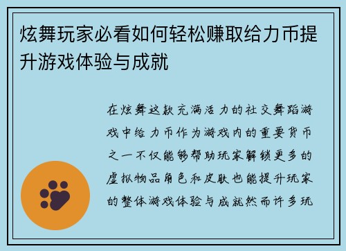 炫舞玩家必看如何轻松赚取给力币提升游戏体验与成就