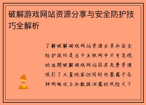 破解游戏网站资源分享与安全防护技巧全解析