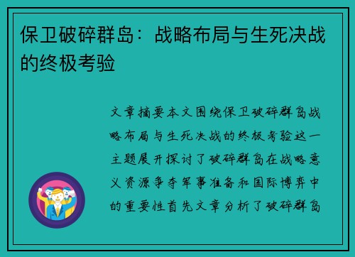 保卫破碎群岛：战略布局与生死决战的终极考验