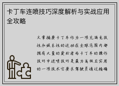卡丁车连喷技巧深度解析与实战应用全攻略