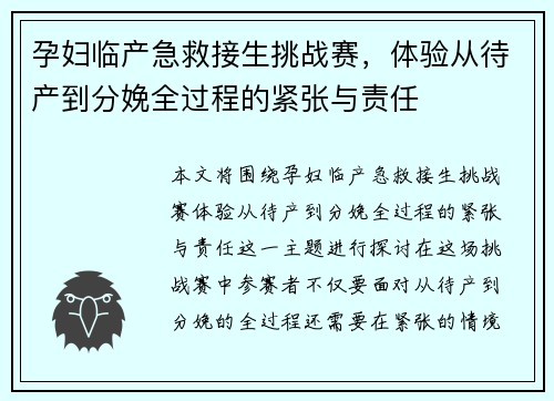 孕妇临产急救接生挑战赛，体验从待产到分娩全过程的紧张与责任