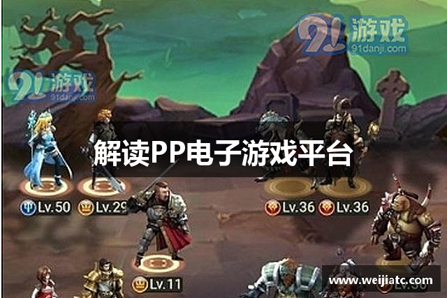 解读PP电子游戏平台